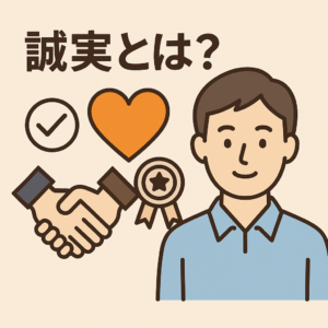 誠実とは?誠実な人が直面する現実と成功するための方法|人生最適化ロードマップ